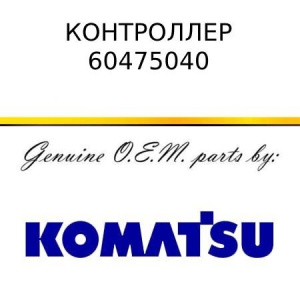 Контроллер KOMATSU 60475040