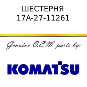 Шестерня коронная KOMATSU 17A-27-11261