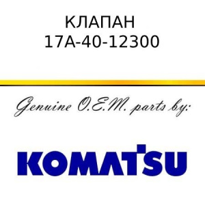 Клапан KOMATSU 17A-40-12300